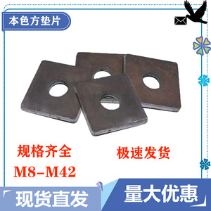 本色四方平垫垫圈 正方形幕墙冲压方垫碳钢地脚铁方型平垫板M8-42