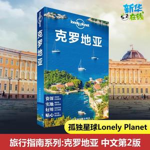克罗地亚 孤独星球 Lonely Planet旅行指南系列中文第2版 国外旅游指南 亚得里亚海 杜布罗夫尼克 权力的游戏取景地 地中海旅游书