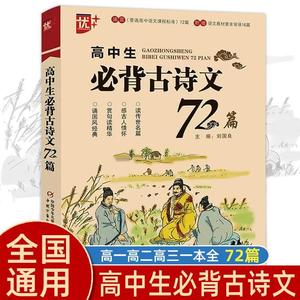 生必背古诗文72篇 高中生语文教材全解高一高二高三高考通用古诗词辞文言文小古文背诵记忆理解强化训练参考书学习复习辅导