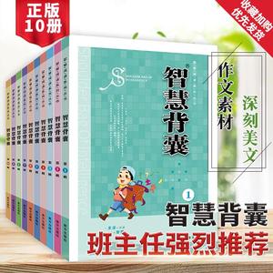 智慧背囊1-10辑共十本智慧背囊大全集小学版2023初中版作文素材课外阅读书籍语文必读初高中生满分作文书三四五六年级写作辅导资料