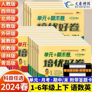 培优好卷一二年级三年级四年级五年级六年级上册下册语文数学英语小学培优卷测试卷全套人教北师苏教冀教外研青岛黄冈360定制密卷