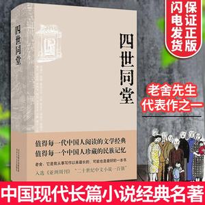 四世同堂 老舍 正版完整版精装老舍代表作品集之一民国时代家族兴衰现当代文学小说经典文学名著古籍文化哲学 学生课外阅读书籍