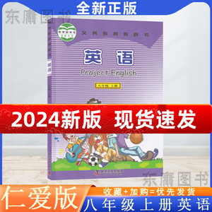 仁爱版2024正版新版初二八年级上册英语书仁爱版初中八年级上册英语课本科学普及出版社 仁爱版中学8八年级上册英语书教材教科书