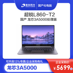 清华同方 超锐L860/F860-T1/T2/TZ611 14英寸国产化笔记本电脑