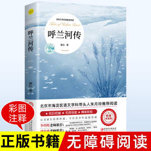 呼兰河传 萧红著 正版原著原版书籍五年级初中生青少年版四六年级中小学生必读包邮呼兰河转完整版无删减经典畅销书课外阅读导读wl