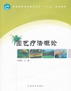 园艺疗法概论 李树华　主编 中国林业出版社