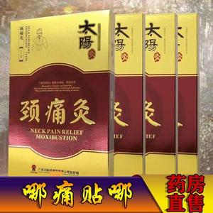 太阳神太阳灸风湿灸镇痛灸腰痛灸颈肩官方旗舰店正品筋络速通x