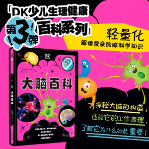 DK大脑百科：一本写给少年儿童的大脑百科全书，轻量化解读复杂的脑科学知识