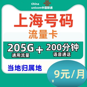联通流量卡上海市归属地号码手机卡5g电话卡纯流量上网卡全国通用