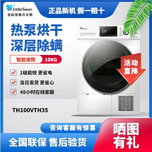 Littleswan/小天鹅 TH100VTH35全自动家用10KG热泵烘干滚筒干衣