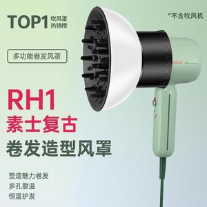 RH1素士复古H5电吹风机H3s通用风罩卷发烘干罩烘发罩造型扩散风嘴