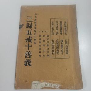 民国22年初版三归五戒十善义不详不详  不详 50132001（单本,非套