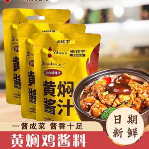 杨铭宇黄焖鸡酱料商用酱汁调料焖锅砂锅袋装黄焖鸡米饭配方佐料