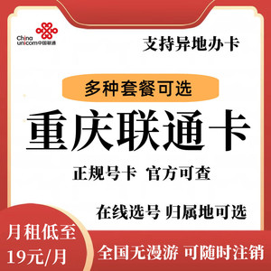 重庆联通手机卡流量卡大王卡电话卡4g5g上网卡全国通用号码流量卡