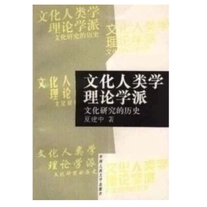 文化人类学理论学派 文化研究的历史 夏建中著