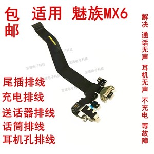 魅族MX6原装拆机尾插排线pro5 plus6充电送话器麦克风耳机孔排线