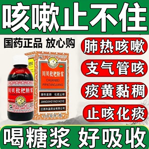 川贝枇杷止咳糖桨秋梨膏润肺止咳化痰祛痰儿童成人支气管炎专用药