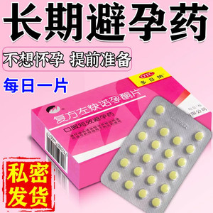 避孕药长期服用一片一个月一盒长效避孕口服短效避孕药事后避孕药