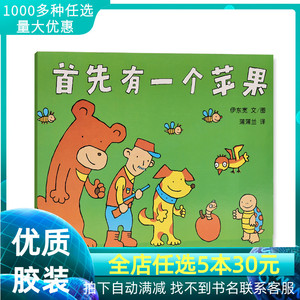 首先有一个苹果 胶装绘本3-6岁周岁宝宝睡前故事书亲子共读绘本