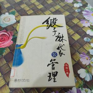 缎子麻袋装管理 馆藏无笔迹马浩北京大学出版社马浩  马浩 978730