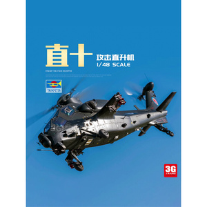 3G模型 拼装飞机 05820 中国直十攻击直升机 1/48