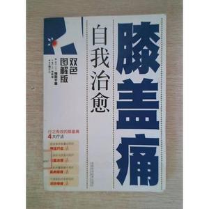 自膝盖痛(日)奈斯库主编吉林科学技术出版社(日)奈斯库