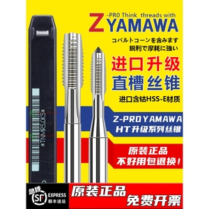 Z-PRO YAMAWA直槽丝攻手用机用直沟含钴丝锥公制美制细牙标准牙