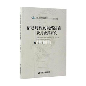 信息时代的网络语言及其变异研究李媛媛著中国书籍出版社97875068