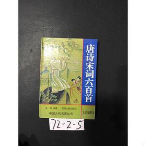 正版唐诗宋词六百首:合订插图本吴鸣贵州人民出版社