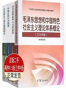 二手18版毛中特+马克思主义基本原理概论马原马基+思修+近代史纲