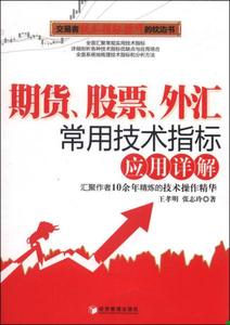 正版包邮9787509627846 期货、股票、外汇常用技术指标应用详解 王孝明 经济管理出版社