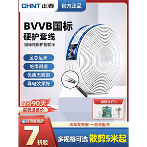 正泰官网正品国标电线铜芯1.5/2.5/4平方2芯三芯家用电缆线BVVB护