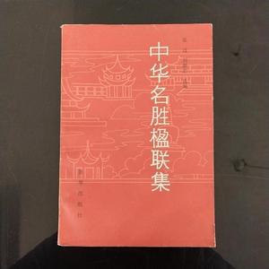 中国名胜楹联集张过新华出版社1986-06-00  张过 50132001（单本,