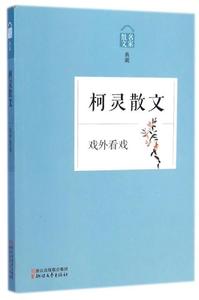 名家散文典藏:戏外看戏·柯灵散文 柯灵 著【正版库存书】