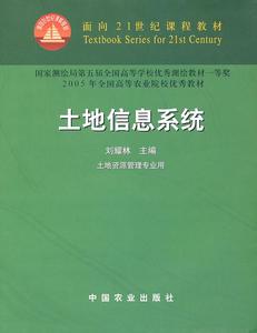 土地信息系统 刘耀林 主编【正版库存书】