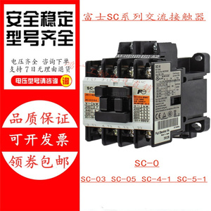 原装富士交流接触器SC-0 SC-03 SC-05 SC-4-1 SC-5-1 110V220