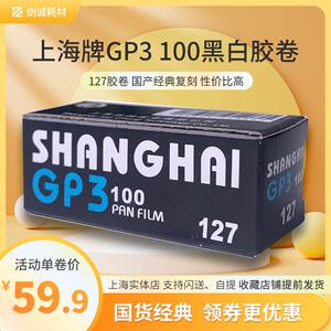 剑诚摄影GP3上海牌100度127黑白胶卷负片有效期24年5月