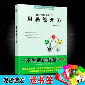 用易经开方打开疾病黑盒子2 不生病的智慧栾加芹博士著中医药出版