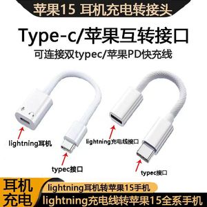 适用苹果耳机iPhone15转接头lightning转typec插手机平板华为ipad音频转接线头usbc转C口3.5mm耳机充电转换器