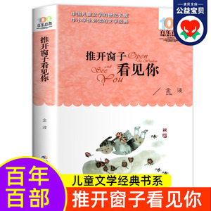 推开窗子看见你 长江少年儿童出版社 金波童话集百年百部中国儿童文学经典书系 一年级二年级 三年级四五六年级小学生阅读课外书