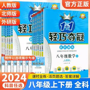 24版初中轻巧夺冠八年级上册下册数学英语物理语文政治历史地理生物全套人教版北师大初二八年级上同步训练练习册8上必刷题