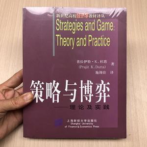 策略与博弈：理论及实践普拉伊特·K.杜塔上海财经大学出版社2005