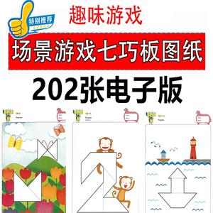 七巧板图纸图册大全电子版积木幼儿园宝宝儿童创意智力拼图图案