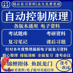 自动控制原理胡寿松第7版资料电子版pdf期末课后笔记习题题库考研