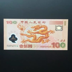 世纪龙钞2000年龙年纪念钞千禧龙钞塑料龙钞100元