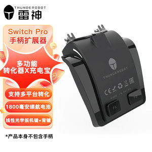 雷神（ThundeRobot）Switchpro手柄扩展器多功能转化器扩展坞宏录