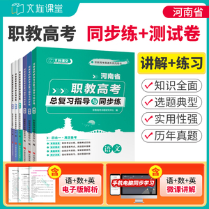 【含微课】河南职教高考复习资料 语文数学英语总复习指导与同步练模拟冲刺卷 河南单招考试复习资料2024真题资料高职