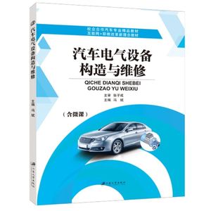 汽车电气设备构造与维修 双色含微课课件 零基础自学汽车发电机拆解与检测书籍 汽车维修行业技术人员参考用书