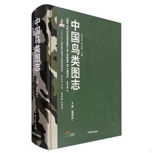 正版中国鸟类图志段文科、张正旺中国林业出版社段文科、张正旺20