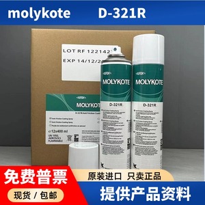 正品道康宁D321R/摩力克MOLYKOTE D-321R快干型二硫化钼喷剂400ML